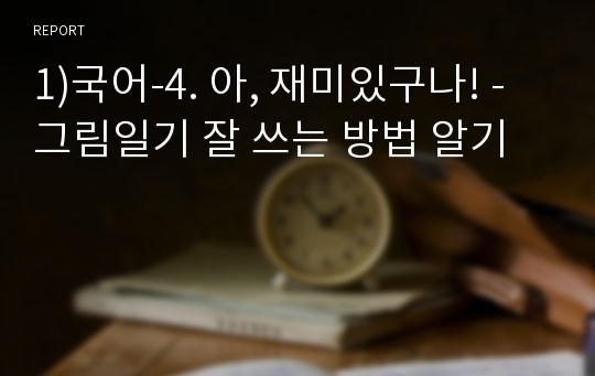 1)국어-4. 아, 재미있구나! - 그림일기 잘 쓰는 방법 알기