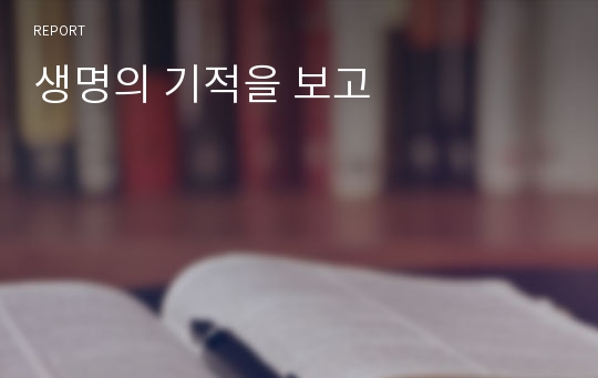 생명의 기적을 보고