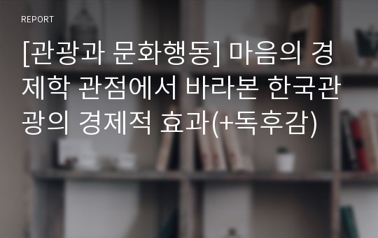 [관광과 문화행동] 마음의 경제학 관점에서 바라본 한국관광의 경제적 효과(+독후감)