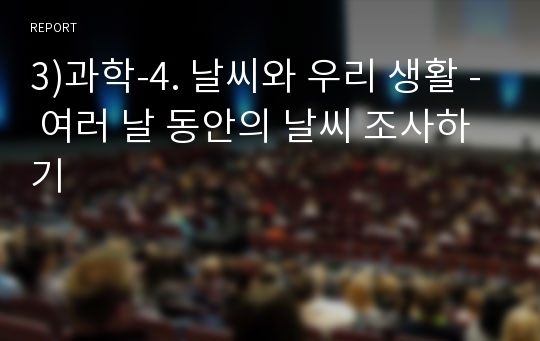 3)과학-4. 날씨와 우리 생활 - 여러 날 동안의 날씨 조사하기