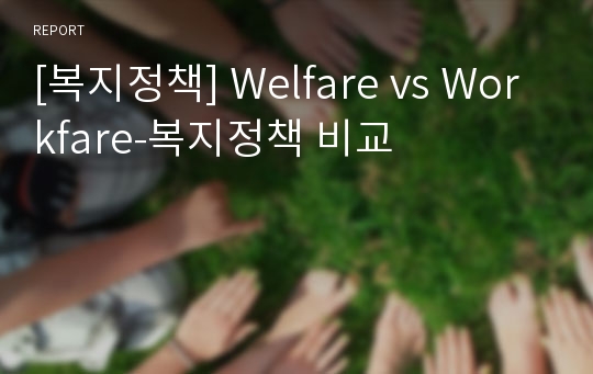[복지정책] Welfare vs Workfare-복지정책 비교