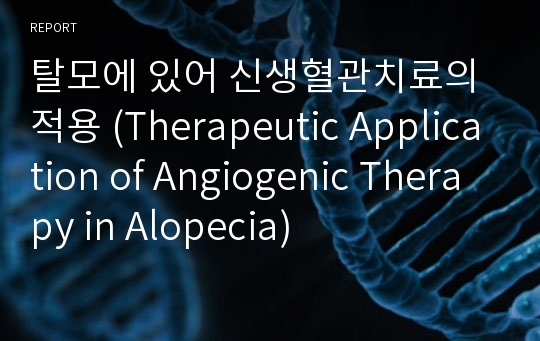 탈모에 있어 신생혈관치료의 적용 (Therapeutic Application of Angiogenic Therapy in Alopecia)