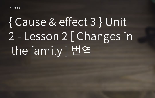 { Cause &amp; effect 3 } Unit 2 - Lesson 2 [ Changes in the family ] 번역