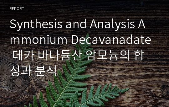 Synthesis and Analysis Ammonium Decavanadate 데카 바나듐산 암모늄의 합성과 분석