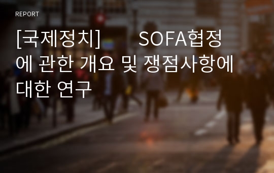 [국제정치]        SOFA협정에 관한 개요 및 쟁점사항에 대한 연구