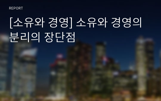 [소유와 경영] 소유와 경영의 분리의 장단점