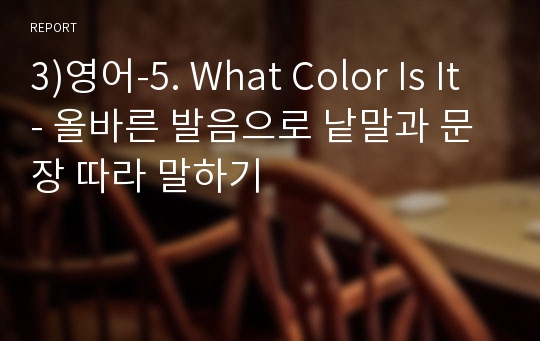 3)영어-5. What Color Is It - 올바른 발음으로 낱말과 문장 따라 말하기