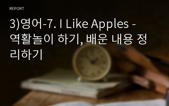 3)영어-7. I Like Apples - 역활놀이 하기, 배운 내용 정리하기