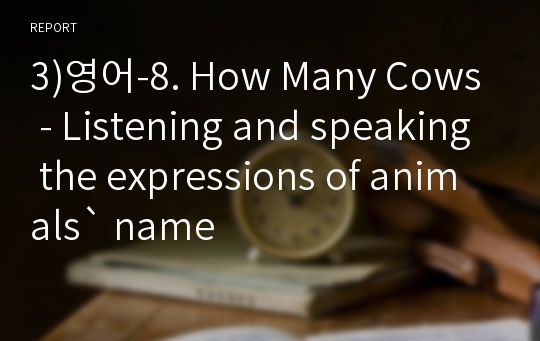3)영어-8. How Many Cows - Listening and speaking the expressions of animals` name