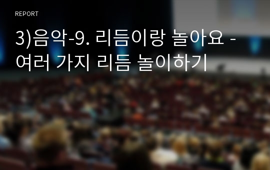 3)음악-9. 리듬이랑 놀아요 - 여러 가지 리듬 놀이하기