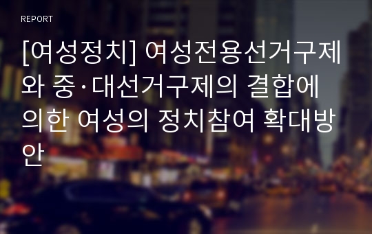 [여성정치] 여성전용선거구제와 중·대선거구제의 결합에 의한 여성의 정치참여 확대방안