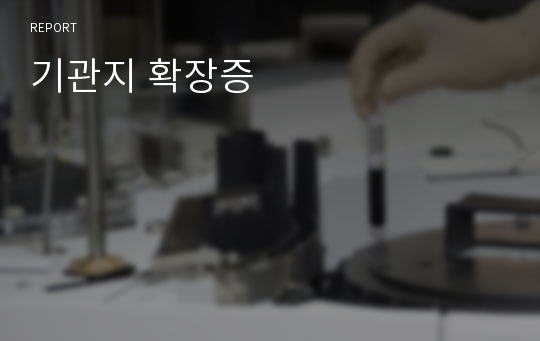 기관지 확장증