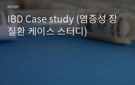 IBD Case study (염증성 장질환 케이스 스터디)