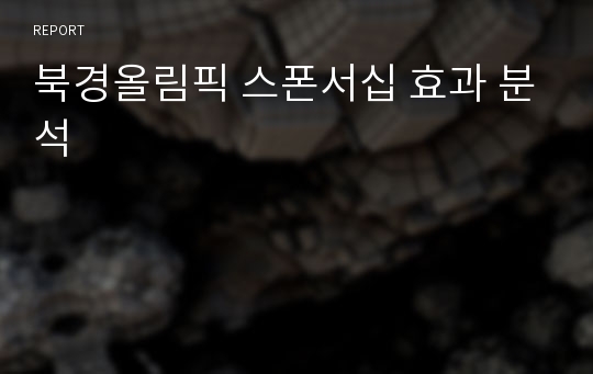 북경올림픽 스폰서십 효과 분석