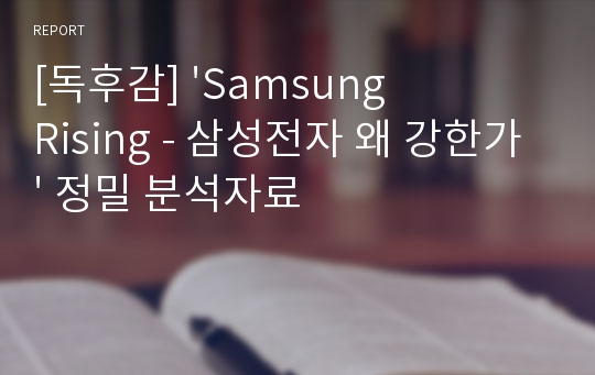 [독후감] &#039;Samsung Rising - 삼성전자 왜 강한가&#039; 정밀 분석자료