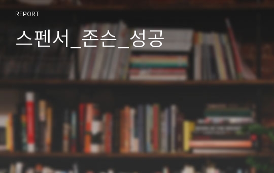 스펜서_존슨_성공