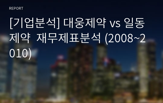 [기업분석] 대웅제약 vs 일동제약  재무제표분석 (2008~2010)