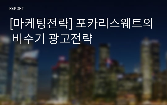 [마케팅전략] 포카리스웨트의 비수기 광고전략