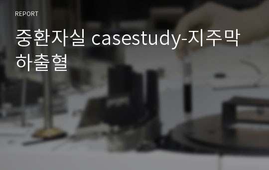 중환자실 casestudy-지주막하출혈