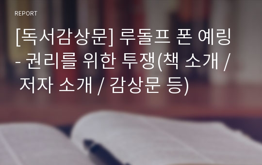 [독서감상문] 루돌프 폰 예링 - 권리를 위한 투쟁(책 소개 / 저자 소개 / 감상문 등)