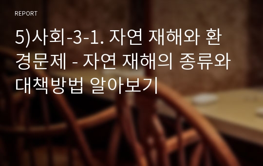 5)사회-3-1. 자연 재해와 환경문제 - 자연 재해의 종류와 대책방법 알아보기