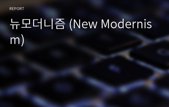 뉴모더니즘 (New Modernism)