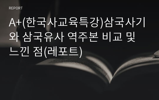 A+(한국사교육특강)삼국사기와 삼국유사 역주본 비교 및 느낀 점(레포트)