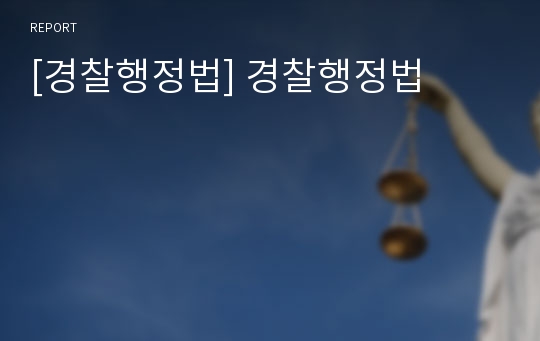 [경찰행정법] 경찰행정법