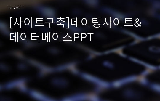 [사이트구축]데이팅사이트&amp;데이터베이스PPT