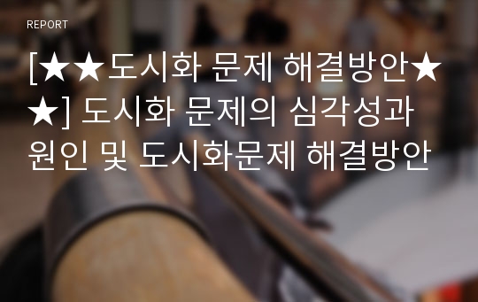 [★★도시화 문제 해결방안★★] 도시화 문제의 심각성과 원인 및 도시화문제 해결방안