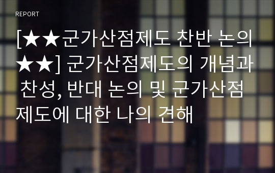 [★★군가산점제도 찬반 논의★★] 군가산점제도의 개념과 찬성, 반대 논의 및 군가산점제도에 대한 나의 견해