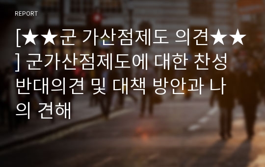 [★★군 가산점제도 의견★★] 군가산점제도에 대한 찬성 반대의견 및 대책 방안과 나의 견해