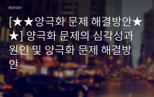 [★★양극화 문제 해결방안★★] 양극화 문제의 심각성과 원인 및 양극화 문제 해결방안