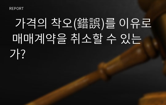   가격의 착오(錯誤)를 이유로 매매계약을 취소할 수 있는가?