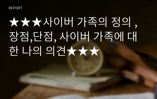 ★★★사이버 가족의 정의 , 장점,단점, 사이버 가족에 대한 나의 의견★★★