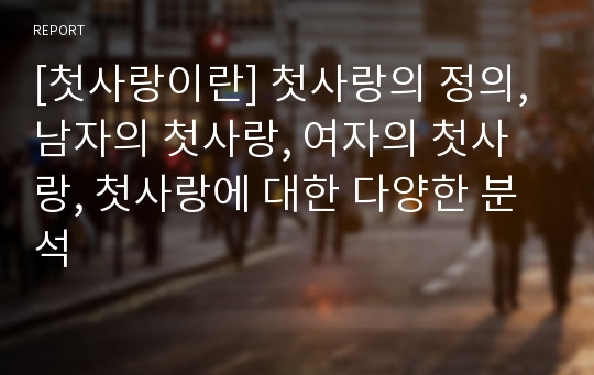 [첫사랑이란] 첫사랑의 정의, 남자의 첫사랑, 여자의 첫사랑, 첫사랑에 대한 다양한 분석