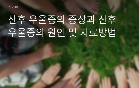 산후 우울증의 증상과 산후 우울증의 원인 및 치료방법