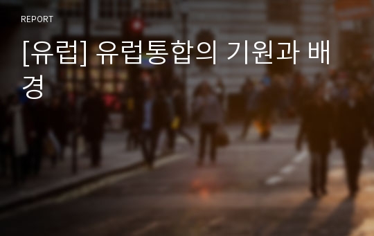 [유럽] 유럽통합의 기원과 배경