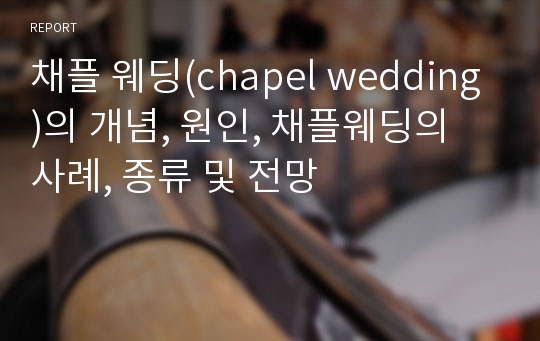 채플 웨딩(chapel wedding)의 개념, 원인, 채플웨딩의 사례, 종류 및 전망