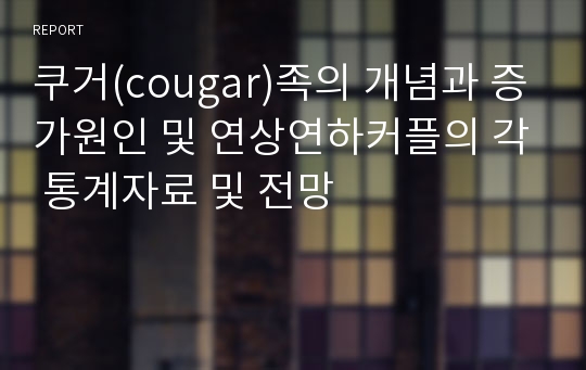 쿠거(cougar)족의 개념과 증가원인 및 연상연하커플의 각 통계자료 및 전망