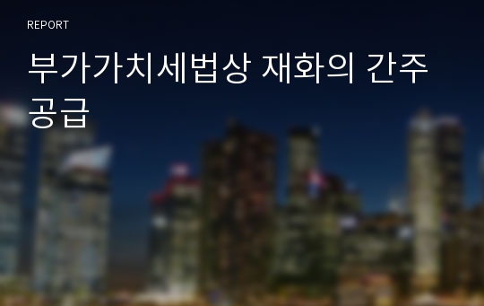 부가가치세법상 재화의 간주공급