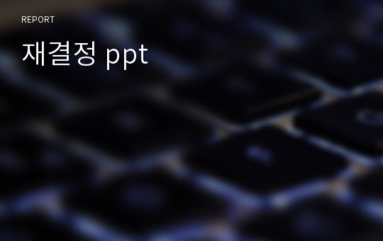 재결정 ppt