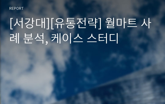 [서강대][유통전략] 월마트 사례 분석, 케이스 스터디