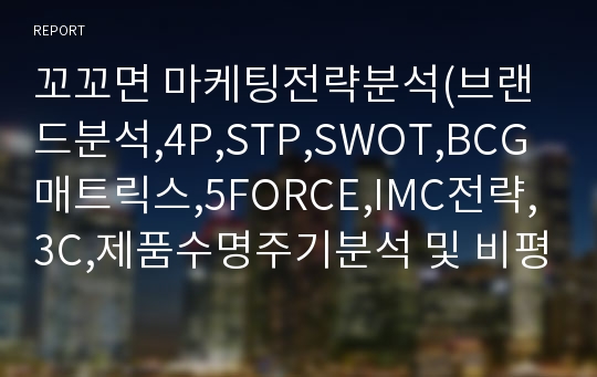 꼬꼬면 마케팅전략분석(브랜드분석,4P,STP,SWOT,BCG매트릭스,5FORCE,IMC전략,3C,제품수명주기분석 및 비평)