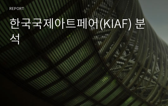 한국국제아트페어(KIAF) 분석