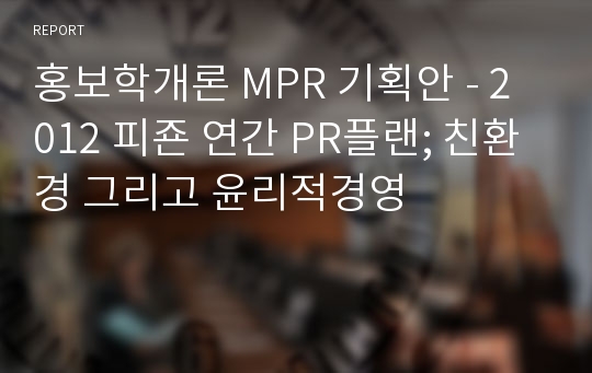 홍보학개론 MPR 기획안 - 2012 피죤 연간 PR플랜; 친환경 그리고 윤리적경영