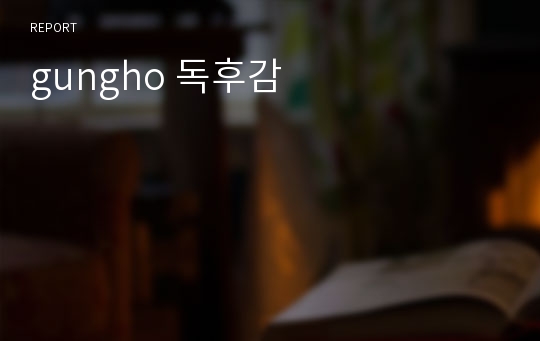 gungho 독후감