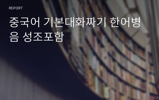 중국어 기본대화짜기 한어병음 성조포함