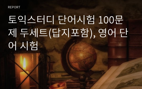 토익스터디 단어시험 100문제 두세트(답지포함), 영어 단어 시험