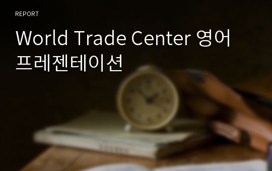 World Trade Center 영어프레젠테이션